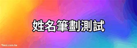 姓名學16劃|【姓名學16劃】一探《姓名學16劃》奧秘：筆劃之吉凶。